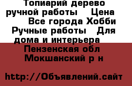 Топиарий-дерево ручной работы. › Цена ­ 900 - Все города Хобби. Ручные работы » Для дома и интерьера   . Пензенская обл.,Мокшанский р-н